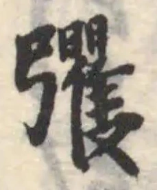 Đã định vị 彏