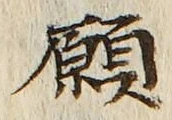 Chữ 願