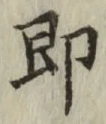 글자 即