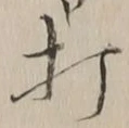 “打”字