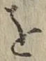 Chữ を