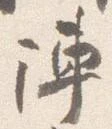 㐌定位陣