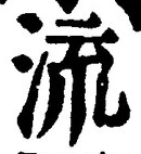 「流」字