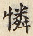 文字憐