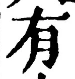 “有”字