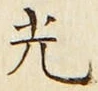 글자 光
