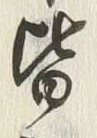 Chữ 皆