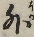 外，已得其位