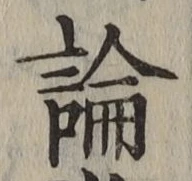 文字論