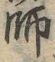 師 위치 확인됨