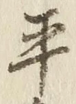 글자 平