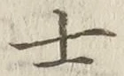 文字士