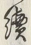 글자 続