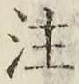 文字注