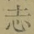 Character 志