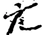 穴 위치 확인됨
