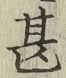 글자 甚