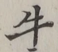 “牛”字