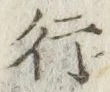 글자 行