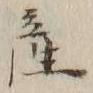 글자 産