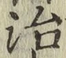 글자 治