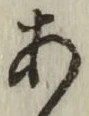글자 あ
