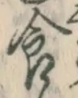 “食”字