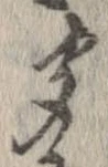 㐌定位聞