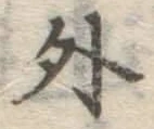 글자 外