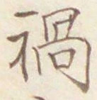 Character 禍