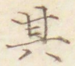 字其