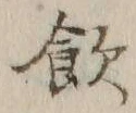 文字飲