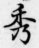 秀 위치 확인됨