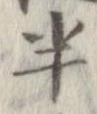 位置定マレル半