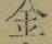 文字金