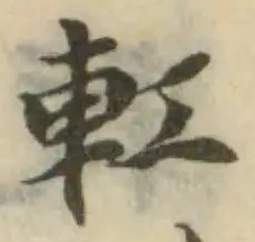 𨊧の位置