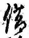 借の位置