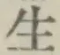글자 生