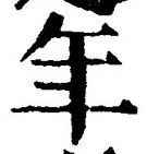 「年」字