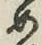 글자 め