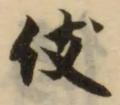 Đã định vị 伎