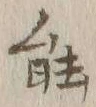 글자 能