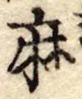 麻 위치 확인됨