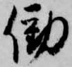 Đã định vị 働