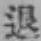 글자 退