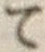 字て
