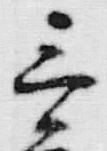 글자 三