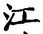 「江」字
