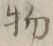 文字 物