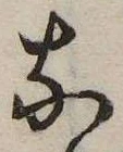 㐌定位𛂁